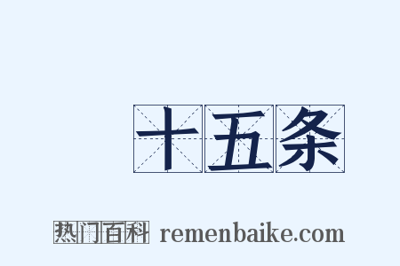 掟十五条是什么意思的图片